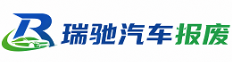 集宁区瑞驰｜汽车报废回收｜车辆正规销户上门拖车